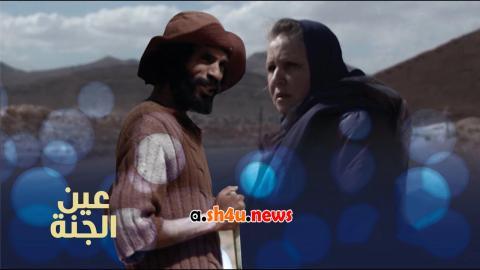 مسلسل عين الجنة الحلقة 2 الثانية - HD