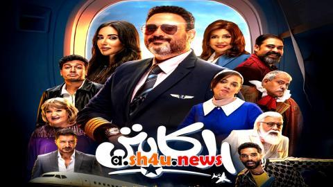 مسلسل الكابتن الحلقة 9 التاسعة - HD