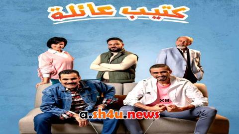 مسلسل كتيب عائلة الحلقة 1 الاولى - HD