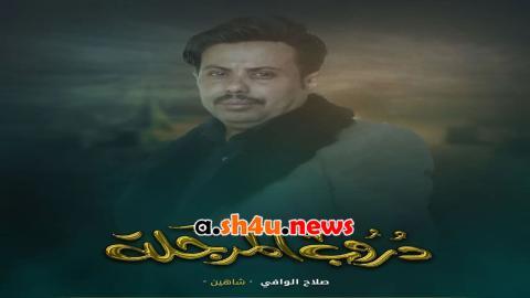 مسلسل دروب المراجلة الحلقة 12 الثانية عشر - HD