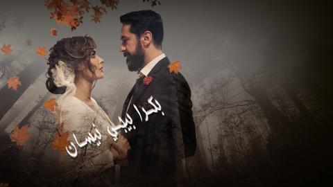 مسلسل بكرة بيجي نيسان الحلقة 5 الخامسة - HD
