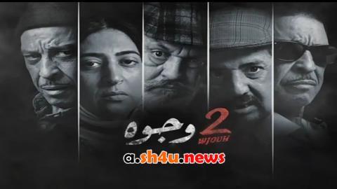 مسلسل 2 وجوه الحلقة 29 التاسعة والعشرون - HD
