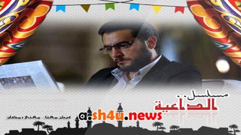 مسلسل الداعية الحلقة 27 السابعة والعشرون - HD