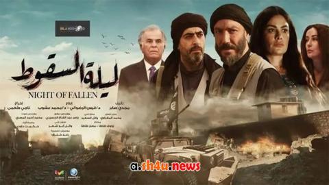 مسلسل ليلة السقوط الحلقة 29 التاسعة والعشرون - HD