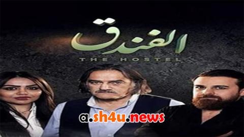 مسلسل الفندق الحلقة 17 السابعة عشر - HD