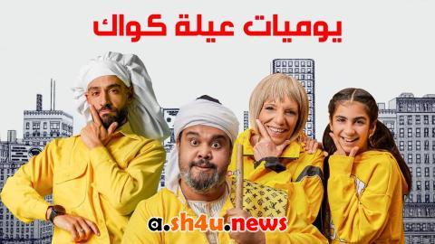 مسلسل يوميات عيلة كواك الحلقة 11 الحادية عشر - HD