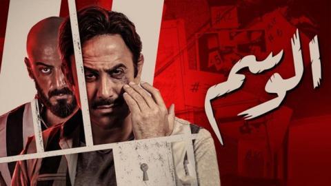 مسلسل الوسم الحلقة 4 الرابعة - HD