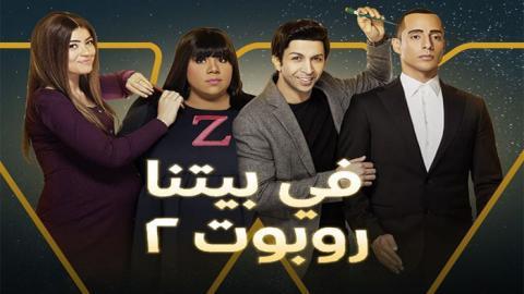مسلسل في بيتنا روبوت الموسم الثاني الحلقة 7 السابعة - HD