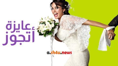 مسلسل عايزة اتجوز الحلقة 18 الثامنة عشر - HD