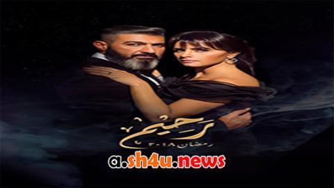 مسلسل رحيم الحلقة 27 السابعة والعشرون - HD
