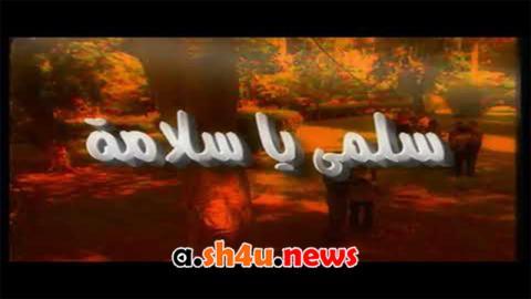مسلسل سلمى يا سلامة الحلقة 21 الحادية والعشرون - HD