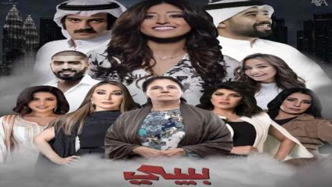 مسلسل بيبي الحلقة 1 الاولى - HD
