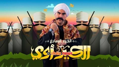 مسلسل الكبير اوي الموسم السابع الحلقة 30 الثلاثون - HD - الأخيرة