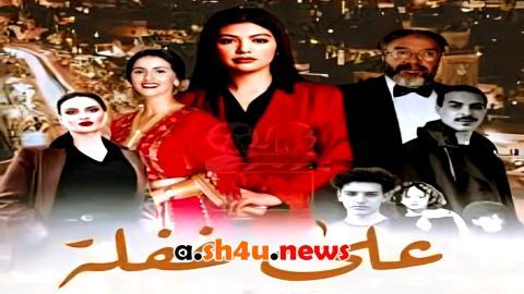 مسلسل على غفلة الحلقة 6 السادسة - HD