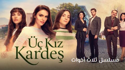 مسلسل ثلاث اخوات الحلقة 61 | قصة عشق