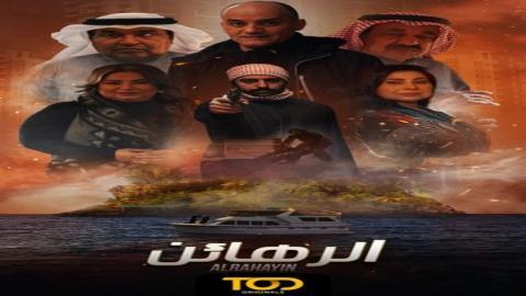 مسلسل الرهائن الحلقة 7 السابعة - HD