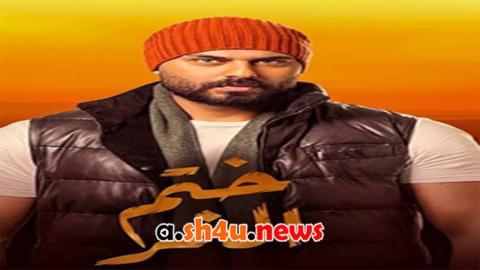 مسلسل ختم النمر الحلقة 29 التاسعة والعشرون - HD