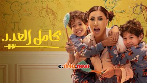 مسلسل كامل العدد الحلقة 16 السادسة عشر - HD