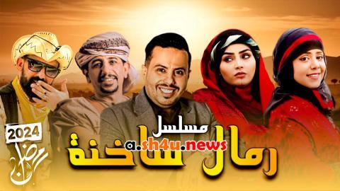 مسلسل رمال ساخنة الحلقة 1 الاولى - HD