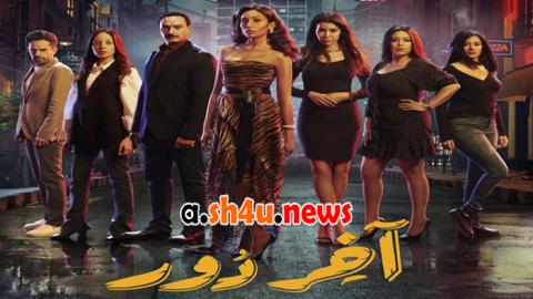 مسلسل اخر دور الحلقة 4 الرابعة - HD