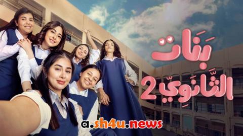 مسلسل بنات الثانوي الموسم الثاني الحلقة 4 الرابعة - HD