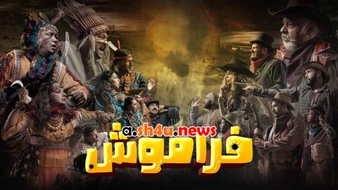 مسلسل فراموش الحلقة 1 الاولى - HD