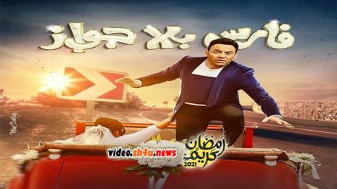 مسلسل فارس بلا جواز الحلقة 2 الثانية - HD