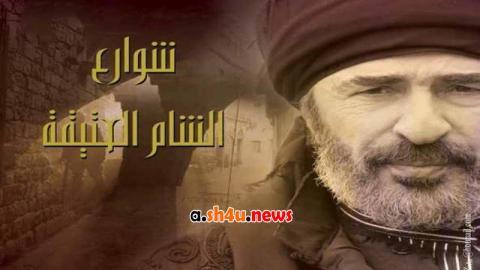 مسلسل شوارع الشام العتيقة الحلقة 17 السابعة عشر - HD