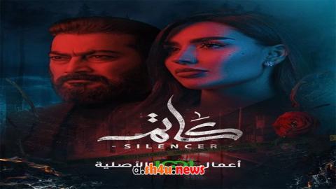 مسلسل كاتم الحلقة 1 الاولى - HD