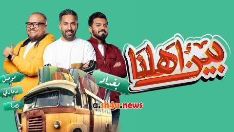 ﺑﺮﻧﺎﻣﺞ بين اهلنا الحلقة 25 الخامسة والعشرون - HD