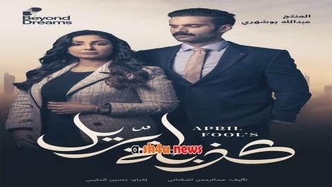 مسلسل كذبة ابريل الحلقة 30 الثلاثون - HD - الأخيرة