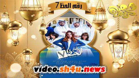 مسلسل رقم الحظ 7 الحلقة 17 السابعة عشر - HD
