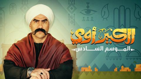 مسلسل الكبير اوي الموسم السادس الحلقة 14 الرابعة عشر - HD