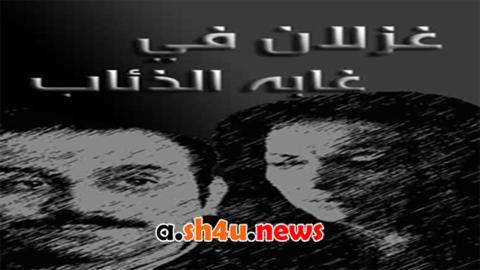 مسلسل غزلان في غابة الذئاب الحلقة 25 الخامسة والعشرون - HD