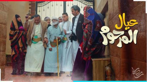 مسلسل عيال المرحوم الحلقة 9 التاسعة - HD