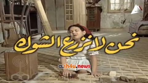 مسلسل نحن لا نزرع الشوك الحلقة 20 العشرون - HD