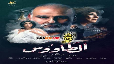 مسلسل الطاووس الحلقة 7 السابعة - HD