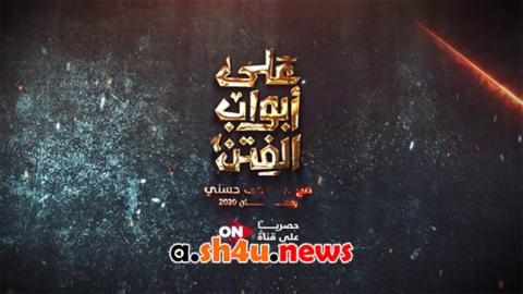 برنامج على ابواب الفتن الحلقة 18 الثامنة عشر - HD