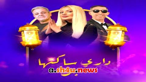 مسلسل داري ساكنها جن الحلقة 12 الثانية عشر - HD