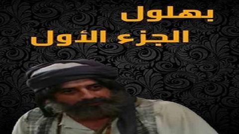 مسلسل بهلول اعقل المجانين الحلقة 21 الحادية والعشرون - HD