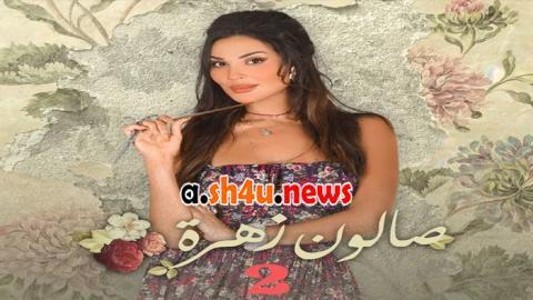 مسلسل صالون زهرة 2 الحلقة 10 العاشرة - HD - الاخيرة