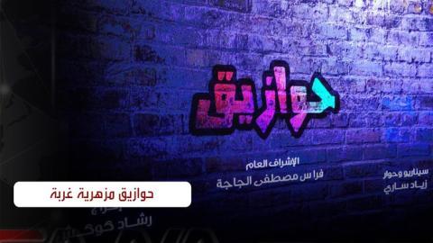 مسلسل حوازيق الحلقة 11 الحادية عشر - HD