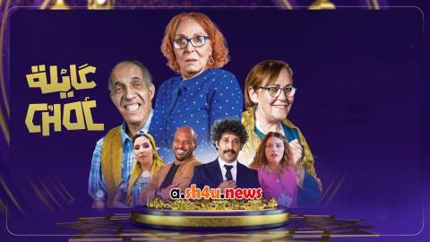 مسلسل عايلة شوك الحلقة 16 السادسة عشر - HD
