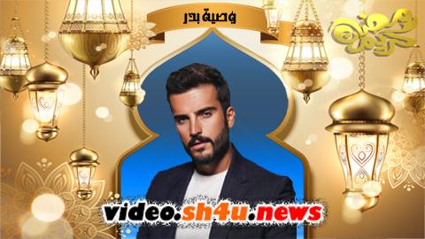 مسلسل وصية بدر الحلقة 1 الاولى - HD