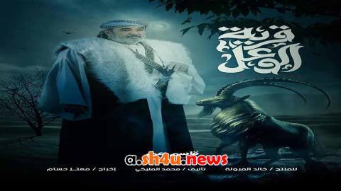مسلسل قرية الوعل الحلقة 1 الاولى - HD