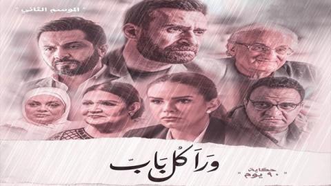 مسلسل ورا كل باب 2 - حكاية 90 دقيقة الحلقة 1 الاولى - HD