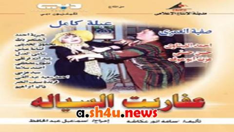 مسلسل عفاريت السيالة الحلقة 4 الرابعة - HD