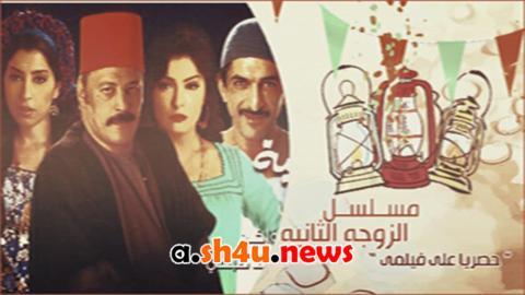 مسلسل الزوجة الثانية الحلقة 17 السابعة عشر - HD