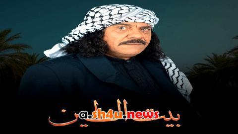 مسلسل بيت الطين الموسم الخامس الحلقة 2 الثانية - HD