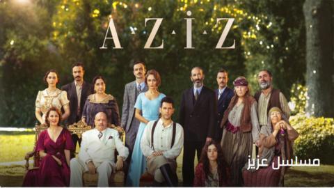 مسلسل عزيز الحلقة 17 | قصة عشق